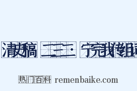 清史稿·二三二·宁完我传组词是什么意思的图片